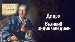 Великий энциклопедист