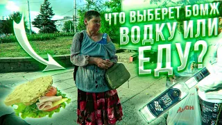 ВОДКА ИЛИ ЕДА ЧТО ВАЖНЕЕ БЕЗДОМНЫМ ? БЛАГОТВОРИТЕЛЬНОСТЬ НА УЛИЦАХ ГОРОДА ! Социальный Эксперимент