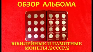 ОБЗОР альбома💥"Юбилейные и Памятные монеты СССР"✴️ 1965-1991 г.