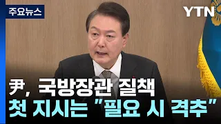 尹, 국방장관 질책...첫 지시는 "필요하면 격추하라" / YTN