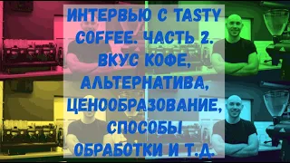 Интервью с основателем Tasty Coffee. Часть 2. Кофейни Tasty Coffee. Вкус кофе. Альтернатива. И т.д.