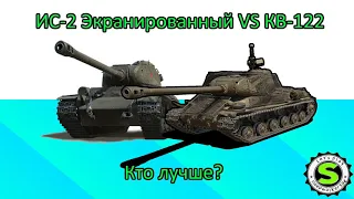 ИС-2 Экранированный VS КВ-122 - Кто лучше?