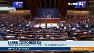 Петро Порошенко виступив на засіданні ПАРЄ