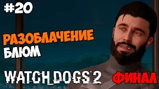 Watch Dogs 2 Прохождение на русском Часть 20 Разоблачение Блюм ФИНАЛ