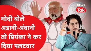 PM Modi के अडानी-अंबानी वाले बयान पर Priyanka Gandhi का बड़ा पलटवार