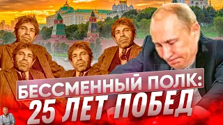 Спасибо деду за... Бессменный полк: 25 лет путинских побед. С Днем Победы, россияне?