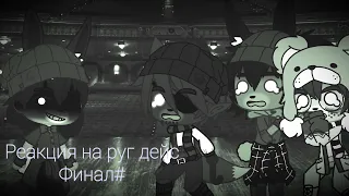 •°реакция фнаф 1 на 3 серию Rag_days Финал//°• [M0ndar1n]