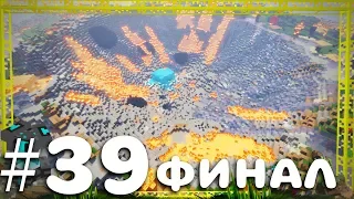 ВЗРЫВ РЕАКТОРА ДРАКОНА ИЗ DRACONIC EVOLUTION! ФИНАЛ СЕЗОНА! ТЕХНОПРИКЛЮЧЕНИЯ В MINECRAFT LP #39