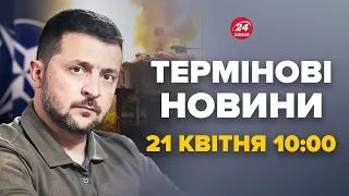 ⚡️Зеленський вийшов з екстреною заявою про війну. В НАТО не чекали. Новини за 21 квітня 10:00