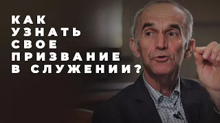 Как узнать своё призвание в служении?