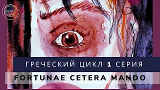 Греческий цикл - Fortunae Cetera Mando. Фортуне остальное вверяю