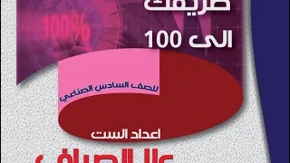 رياضيات مهني الفصل اول المقياس والسعة الجزء الثامن