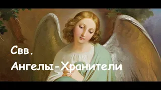 Свв. Ангелы-Хранители (02.10)