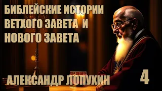 Библейская история Ветхого Завета и Нового Завета | Александр  Лопухин [ 4 из 4 ]