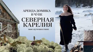 Как я арендовала комнату в поселке Чупа в Северной Карелии и прожила у ребят 5 чудесных дней ❤️