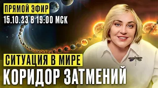 КОРИДОР ЗАТМЕНИЙ 2023 | ПРЯМОЙ ЭФИР | 15.10.23 19:00 МСК | МОРЕЯ