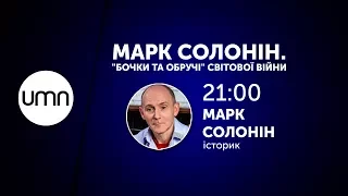 МАРК СОЛОНІН. «БОЧКИ ТА ОБРУЧІ» СВІТОВОЇ ВІЙНИ