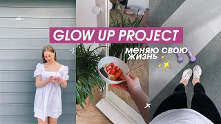 GLOW UP PROJECT: МЕНЯЮ СВОЮ ЖИЗНЬ | part 1