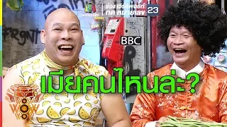 เรื่องเมียต้องมาก่อน แต่ว่า เมียคนไหนล่ะ ?? | ชิงร้อยชิงล้าน ว้าว ว้าว ว้าว