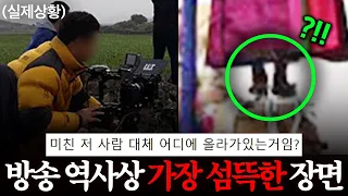 [소름주의] 대한민국 역사상 가장 "충격적인 장면"이 촬영된 방송ㄷㄷ