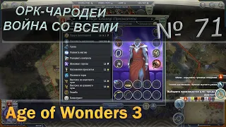 Age of wonders 3 - Орк чародей и война со всеми с первого хода. 71 серия