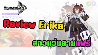 Eversoul : Review Erika? สาวแว่นเผ่าแฟรี่!! สายซัพ ใครจะสุ่มหยุดดูก่อนเดี๋ยวจะพลาด!!?