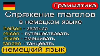 Спряжение глаголов. heißen, reisen, mixen, tanzen. Немецкий язык. 🇩🇪