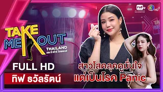 ทิฟ ธวัลรัตน์ - เทคมีเอาท์ไทยแลนด์ ep.23 (5 ก.พ. 65) FULL HD