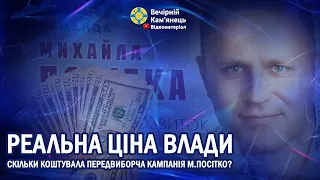 Скільки коштувала передвиборча кампанія М.Посітко та чому це може зацікавити прокуратуру?