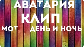 Аватария клип День ,и ночь