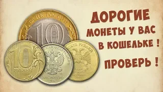 Эти монеты могут быть у вас !! Самые дорогие десятирублёвые монеты России.