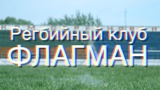 Регби-клуб Флагман // Промо