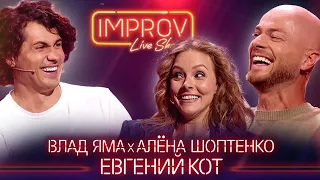 Влад Яма х Алёна Шоптенко х Евгений Кот | Improv Live Show Сезон 2 Выпуск 9