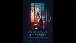 Колесо чудес (2018) Русский Трейлер