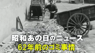 【62年前の東京のゴミ事情】＜昭和36年（1961年）4月26日＞「昭和あの日のニュース」