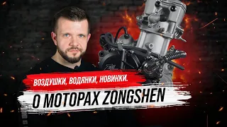 О моторах Zongshen. Воздушки, Водянки, Новинки.