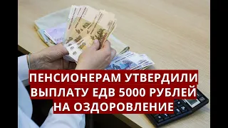 Пенсионерам УТВЕРДИЛИ выплату ЕДВ 5000 рублей на оздоровление