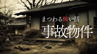 【怪談朗読】事故物件にまつわる怖い話　千年怪談【語り手】sheep【奇々怪々】【作業用】【怖い話】【朗読】【ホラー】【心霊】【オカルト】【都市伝説】