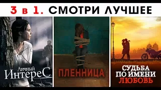 Личный интерес. Пленница. Судьба по Имени Любовь. Мелодрамы. Русские Мелодрамы 2017. Новинки 2017