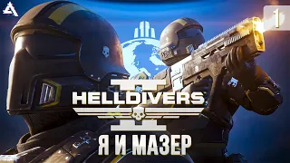 Helldivers 2. Гасим жуков вместе с @MrMazerXD !