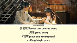 Love Like Colored Glass(爱若琉璃)-Zhou Shen(周深) | 《琉璃 | Love and Redemption》Chi/Eng/Pinyin lyrics