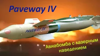 Paveway IV - современная высокоточная бомба.