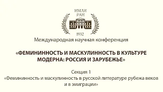 День 1. Секция 1. Фемининность и маскулинность в русской литературе рубежа веков и в эмиграции