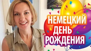 Немецкий день рождения!