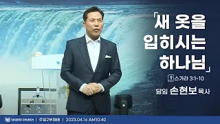 [2023-04-16] 주일2부예배 손현보목사 : 새 옷을 입히시는 하나님 (슥3장1절~7절)