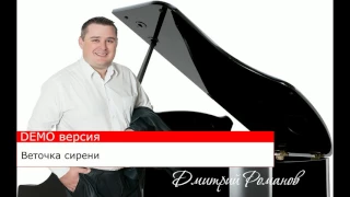 Дмитрий Романов - Веточка сирени (DEMO версия)