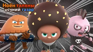 BreadBarbershop2 | хатуу залуус | Mongolian Dubbing