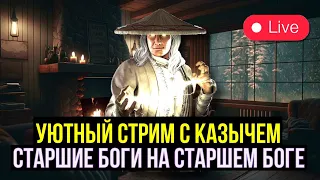 СТАРШИЕ БОГИ НА СТАРШЕМ БОГЕ/ УЮТНЫЙ СТРИМ С КАЗЫЧЕМ/ Mortal Kombat Mobile