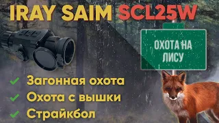 iRay SAIM SCL25W - тепловизор для коротких и средних дистанций и лучший выбор для страйкбола