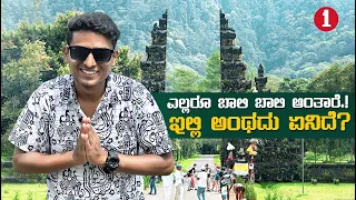 ಸಮುದ್ರದ ಆಚೆ ಹಿಂದೂ ರಾಜ್ಯ🚩| ಇಂಡೋನೇಷ್ಯ⭐️ | Dr Bro